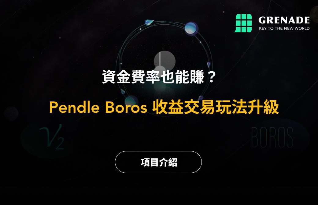 資金費率也能賺？Pendle Boros 收益交易玩法升級，你跟上了沒？ image 0