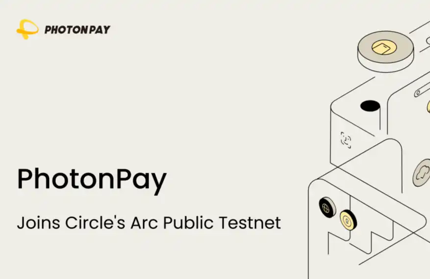 PhotonPay光子易參與Circle旗下Arc公共測試網,推動全球支付創新