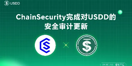 USDD завершив п’ятий звіт з аудиту безпеки, ChainSecurity визнала високий рівень безпеки