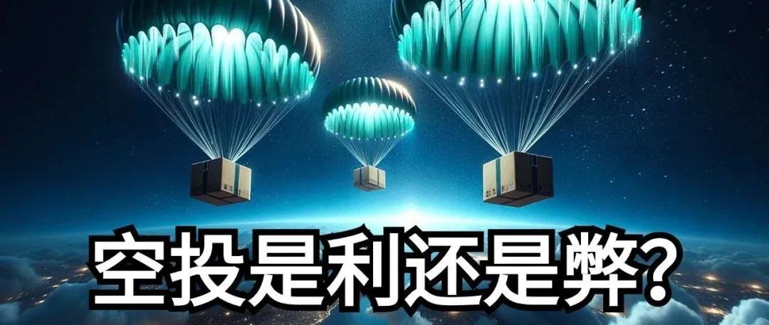 空投是利还是弊？