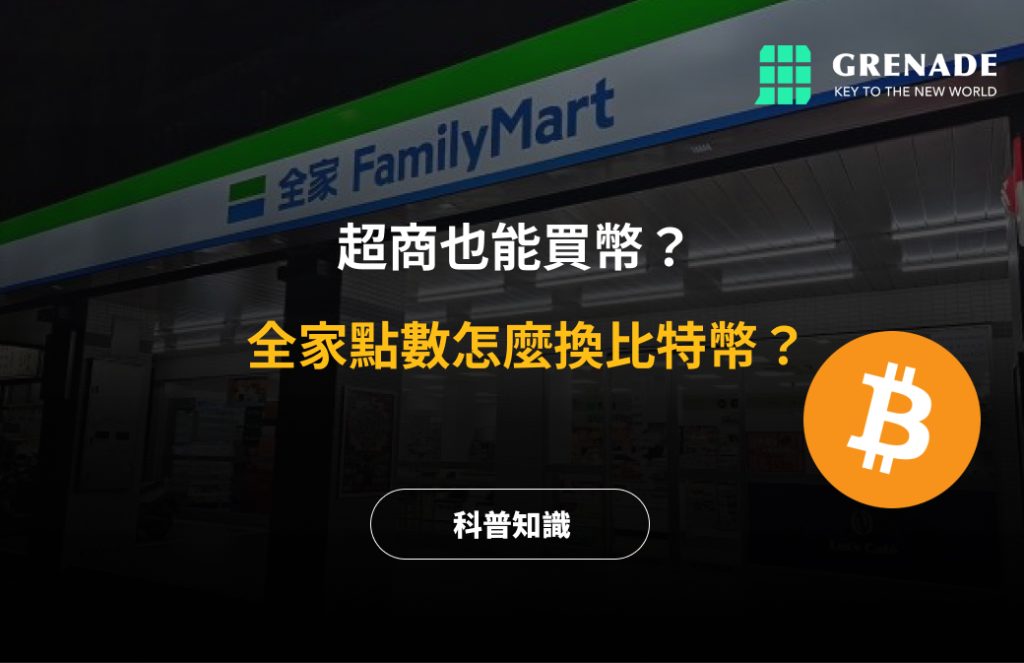 【教學】全家點數換比特幣 image 0