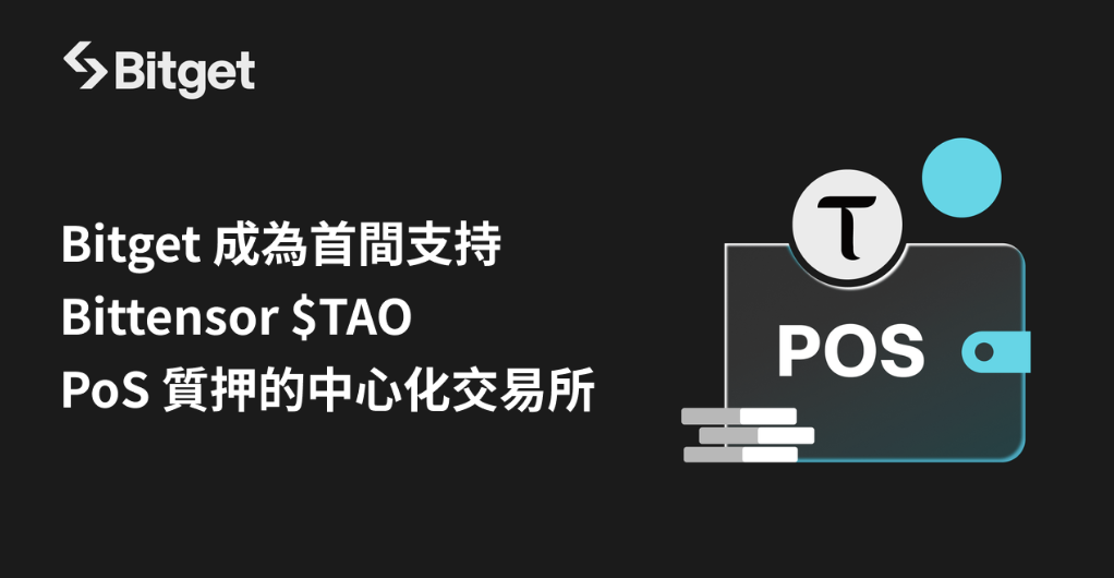 Bitget 成為首間支持 Bittensor $TAO PoS 質押的中心化交易所 image 0