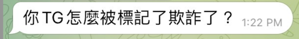 被 Telegram 標註帳號「詐欺」？當心新型社交詐騙方式，導致 TG 錢包等資料被盜 image 1