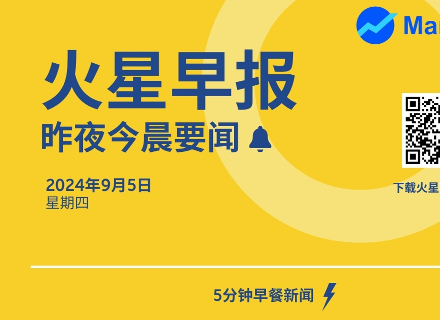 早报 | 9月4日昨夜今晨要闻:特朗普家族加密项目 WLFI:已通过多家公司审计,拟与 Aave 合作拟探索稳定币市