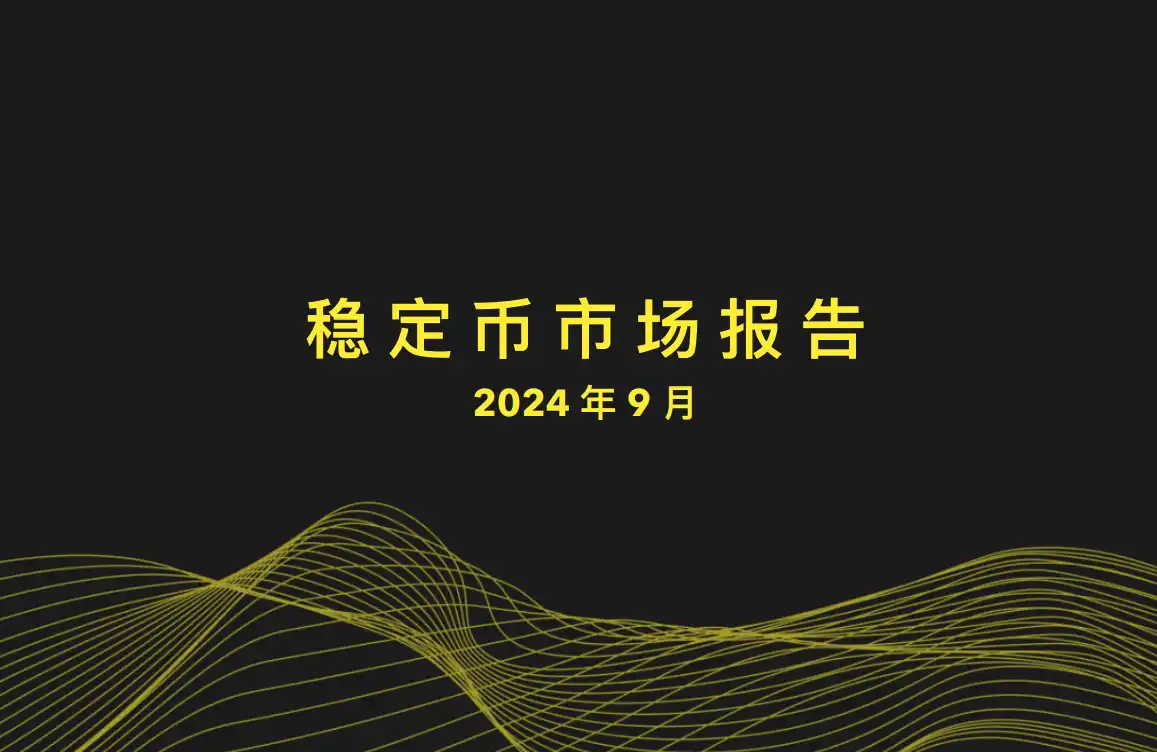 稳定币市场报告:当前收益需求大于交易需求;BTC和USDT市值高度相关