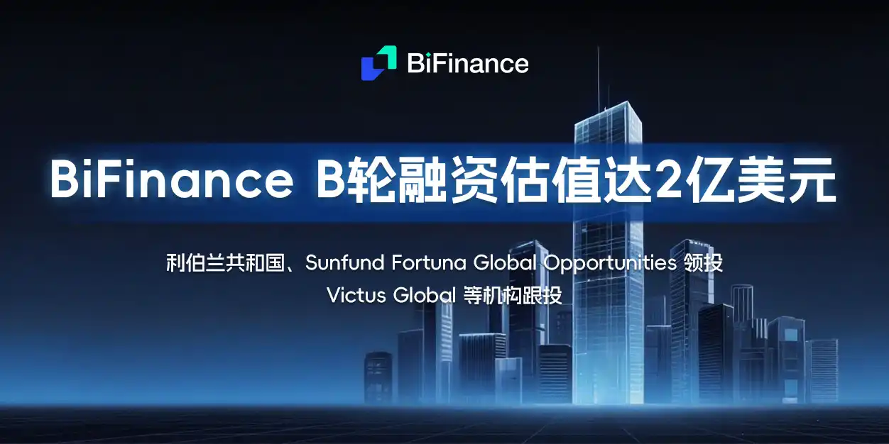 BiFinance完成B輪融資：RWA邁向全球資本市場核心舞台 image 1