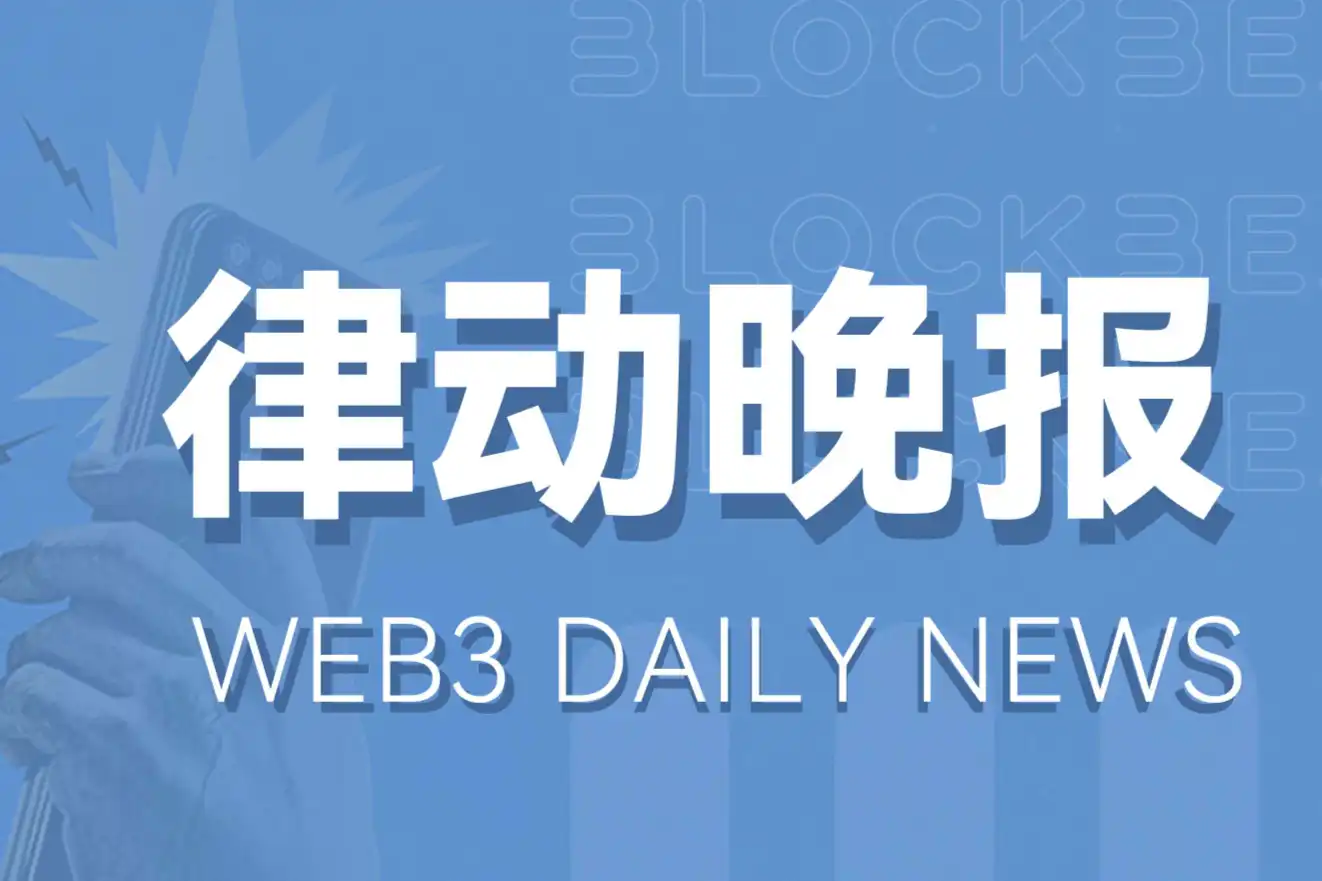 Rhythm Evening News｜A list of important information in the crypto industry on July 11