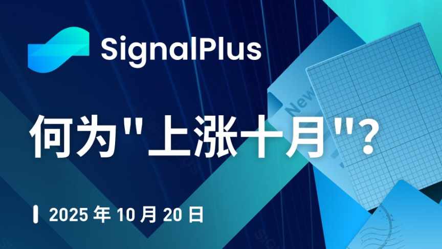 SignalPlus 宏观分析特别版:何为”上涨十月”? image 0
