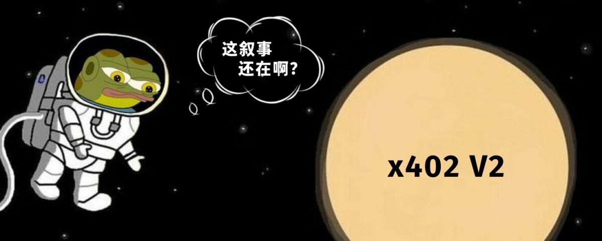 x402 V2 發布：當 AI Agent 開始擁有「信用卡」，哪些項目將被重估？