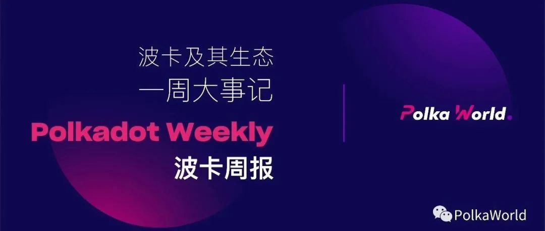 波卡周报 | Polkadot APP 9 月将上线苹果商店