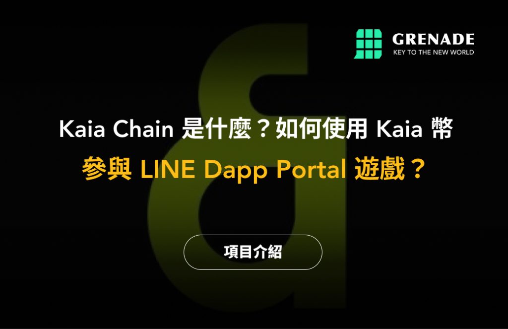 Kaia 幣是什麼？如何使用 Kaia 參與 LINE Dapp Portal 遊戲？ image 0