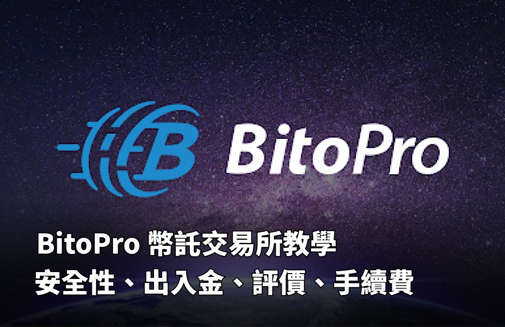【2025】BitoPro 幣託交易所教學:安全性、入金、出金、評價、手續費一次搞懂 image 0