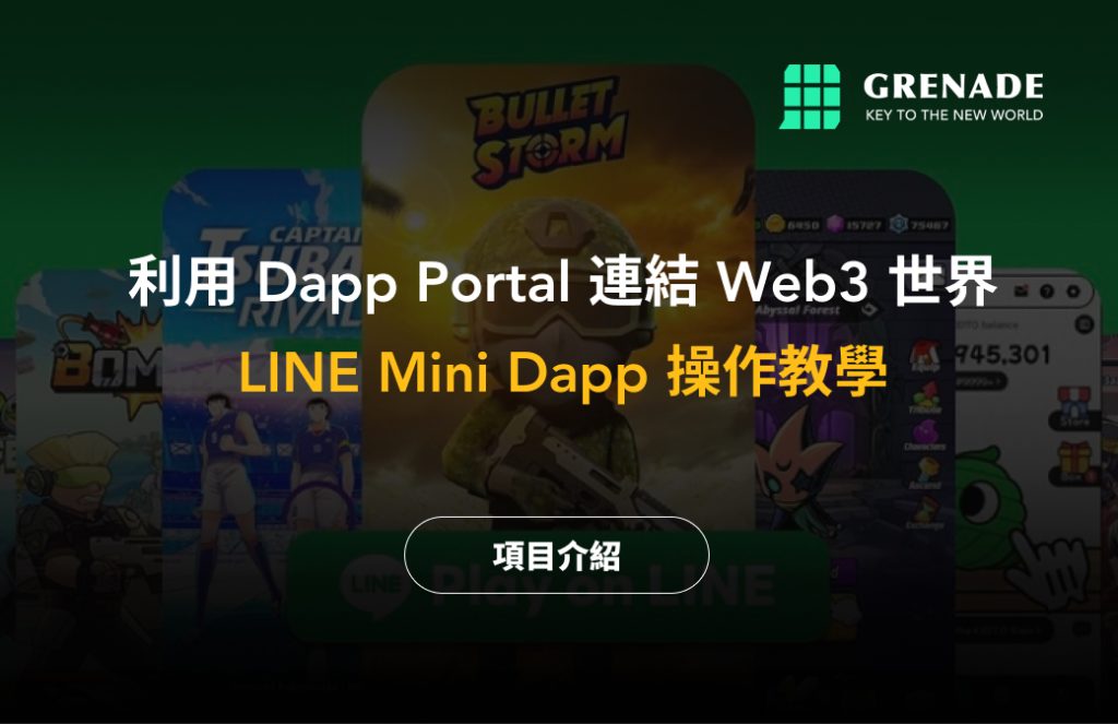 【教學】LINE Mini Dapp：利用 Dapp Portal 連結 Web3 世界 image 0