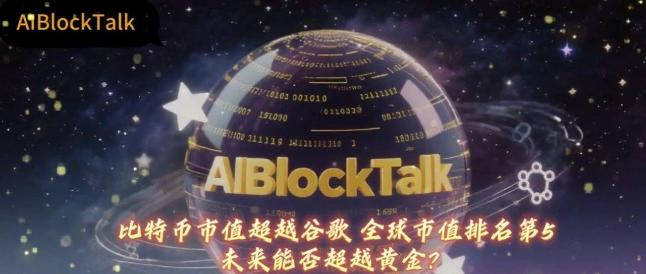 比特币市值超越谷歌 全球市值排名第 5：未来能否超越黄金？