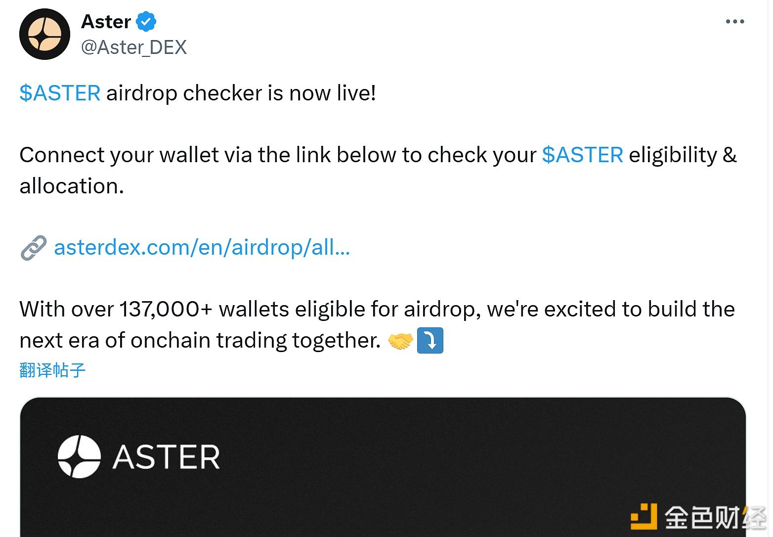 Aster:エアドロップ確認ツールがリリースされ、13.7万以上のウォレットがエアドロップ条件を満たしています