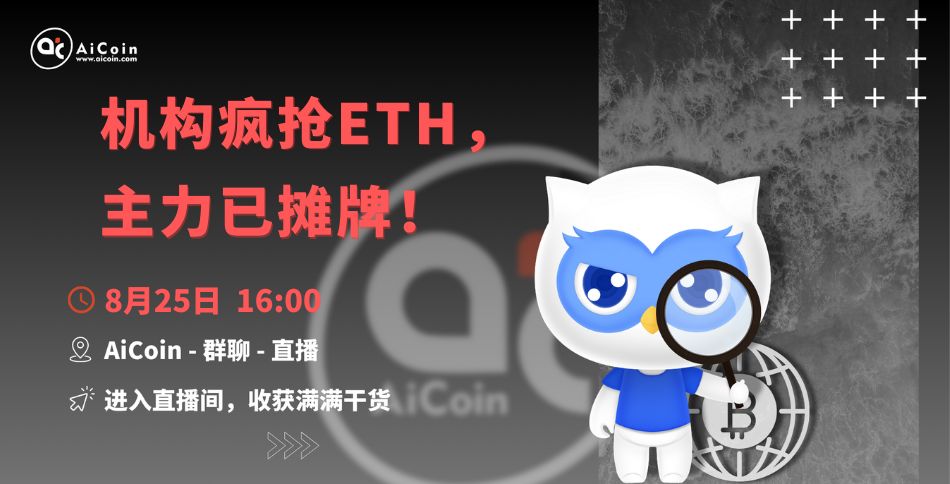 下午4点，官方直播：机构疯抢ETH，主力已摊牌！（送会员、抽周边）