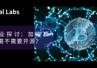 加密项目开源:是信任基石还是竞争陷阱?