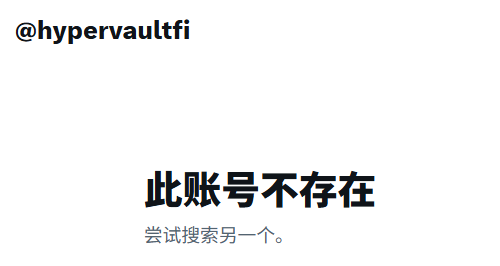 Hypervault疑似已注销X平台账号，用户需警惕相关风险