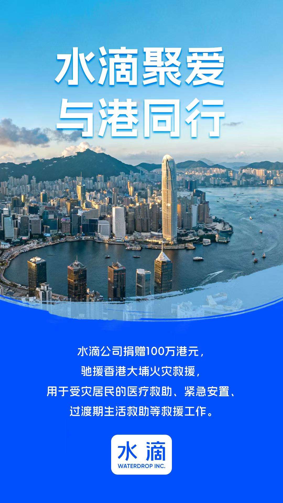 水滴公司(WDH.US)捐赠100万港元 紧急驰援香港大埔火灾救援 image 0