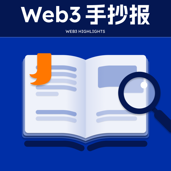 Web3 手抄报:本周不容错过的行业热点及爆款