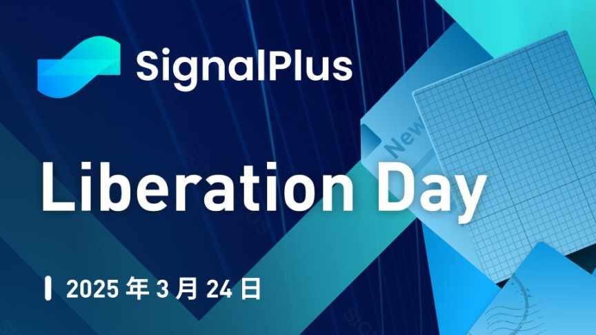 SignalPlus 宏观分析特别版：Liberation Day image 0