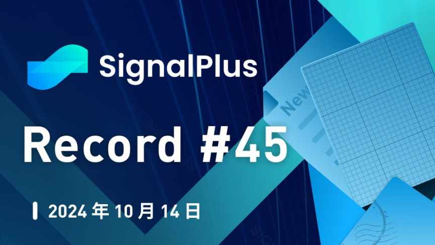 SignalPlus 宏观分析特别版: Record #45 image 0