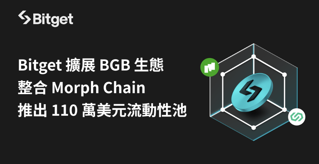 Bitget 擴展 BGB 生態系統，整合 Morph Chain 並推出 110 萬美元流動性池 image 0