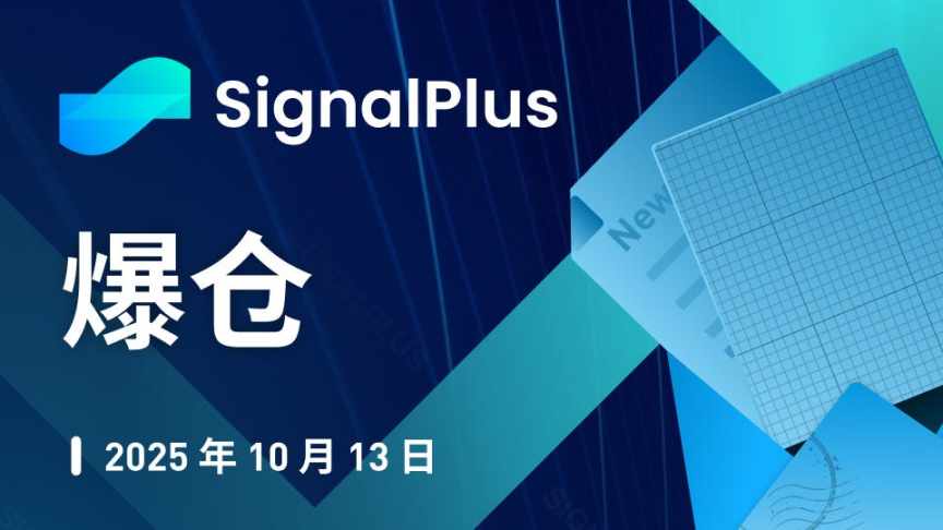 SignalPlus Phân tích vĩ mô đặc biệt: Thanh lý hàng loạt image 0