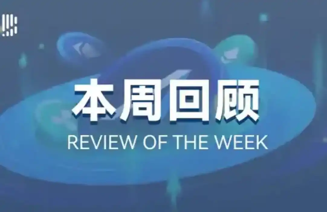 本周回顾｜Base生态meme炒作火热；HYPE暴涨已空投超2.74亿枚HYPE