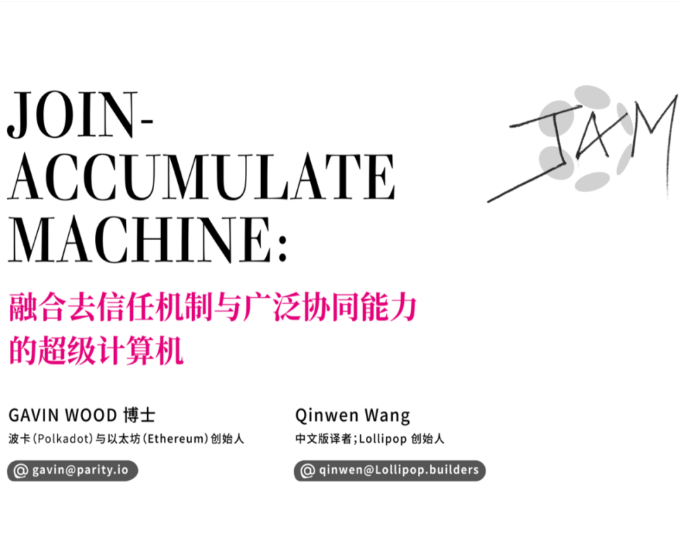 全网首发 Gavin Wood - JAM 灰皮书中文版（内附下载链接） image 1