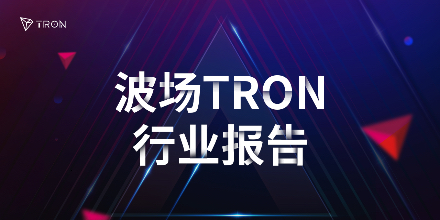 波场TRON行业周报：“就职典礼”利好出尽，TRX成WLFI战略储备之一