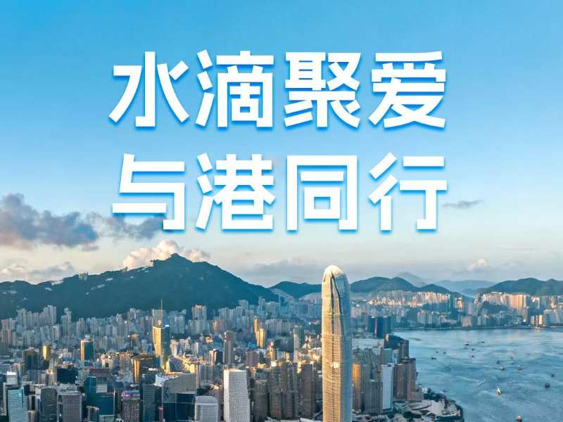 水滴公司(WDH.US)捐赠100万港元 紧急驰援香港大埔火灾救援