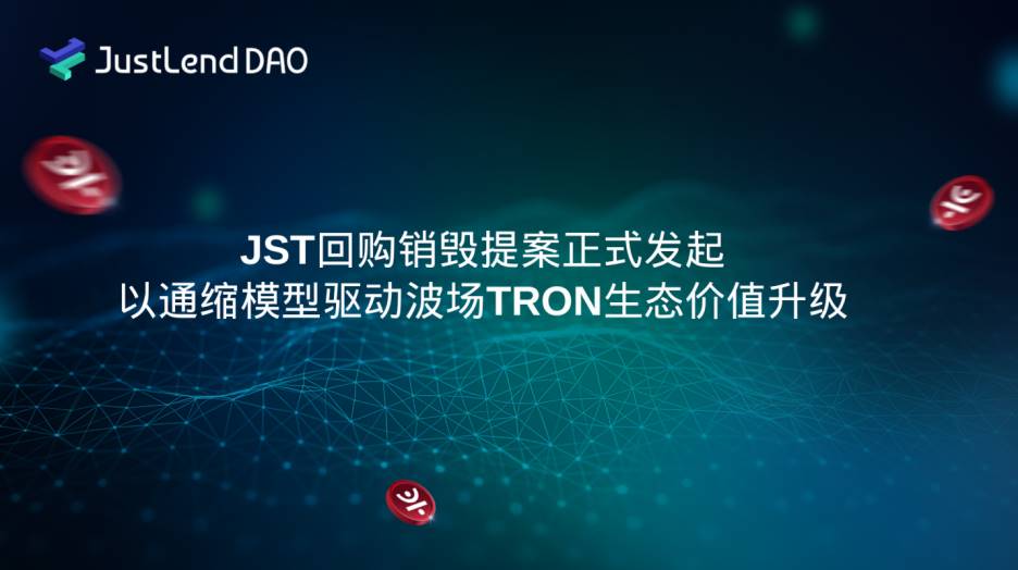 JST 回购销毁提案正式发起,以通缩模型驱动波场 TRON 生态价值升级