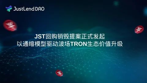 Официально запущено предложение по выкупу и сжиганию JST, чтобы с помощью дефляционной модели повысить ценность экосистемы TRON.