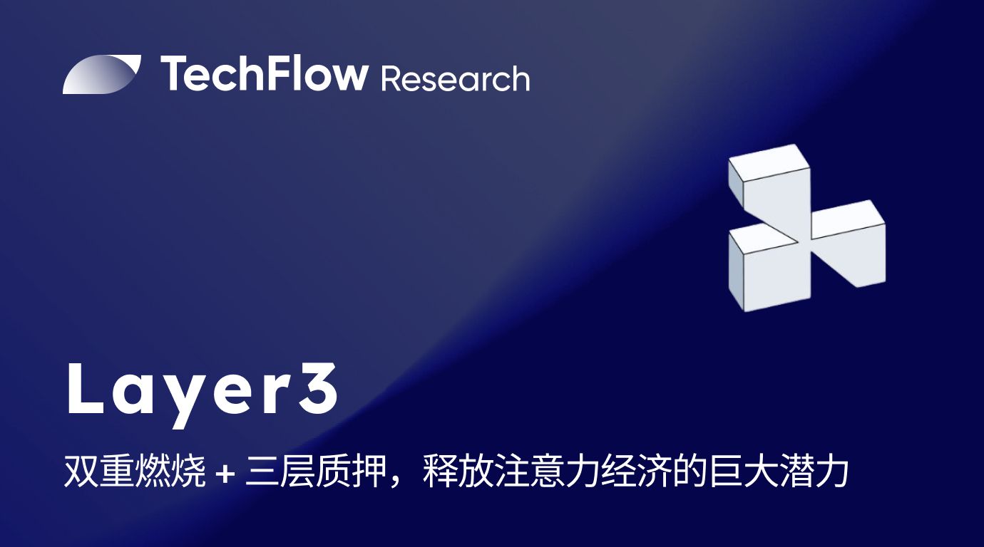 详解 Layer3:双重燃烧 + 三层质押,释放注意力经济的巨大潜力 image 0