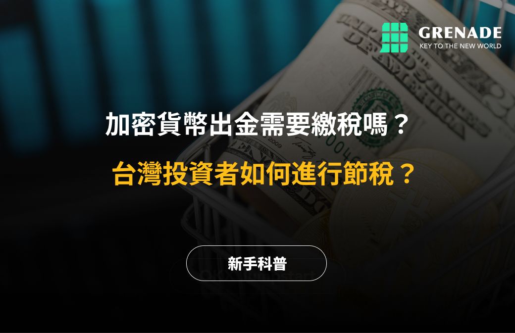 【2025最新】虛擬貨幣出金需要繳稅嗎？如何進行節稅？ image 0