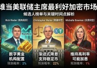 美联储主席提名在即，鸽派候选人或引爆加密市场圣诞行情