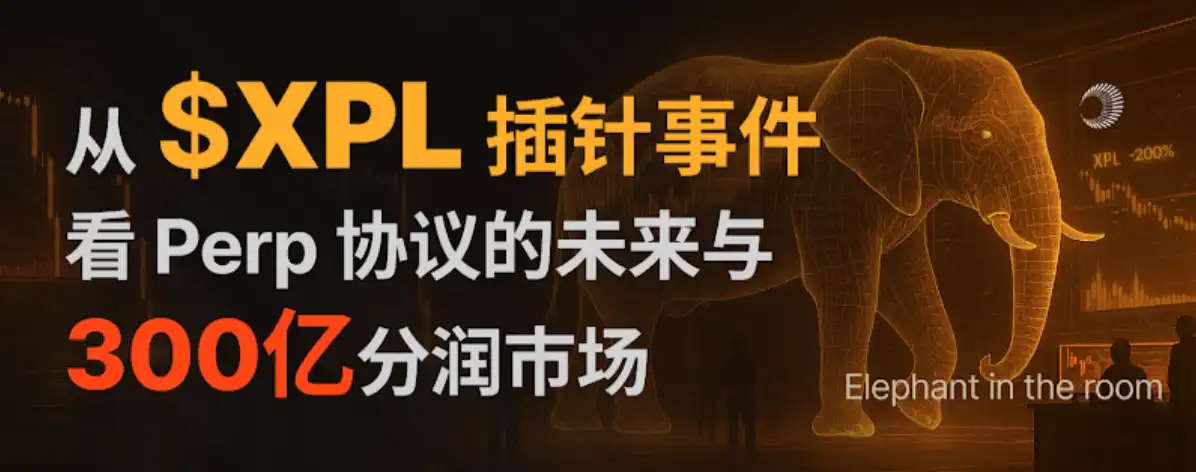 從XPL插針事件，看Perp協議的未來與300億分潤市場 image 0