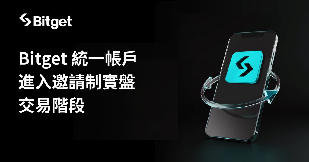 Bitget 統一帳戶重大升級 開放申請實盤交易功能 image 0