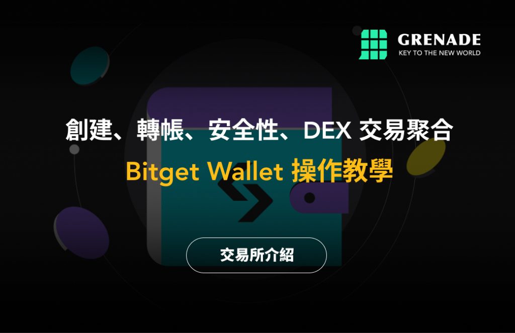 Bitget Wallet 是什麼：操作教學、詐騙可能性、DEX 聚合 image 0