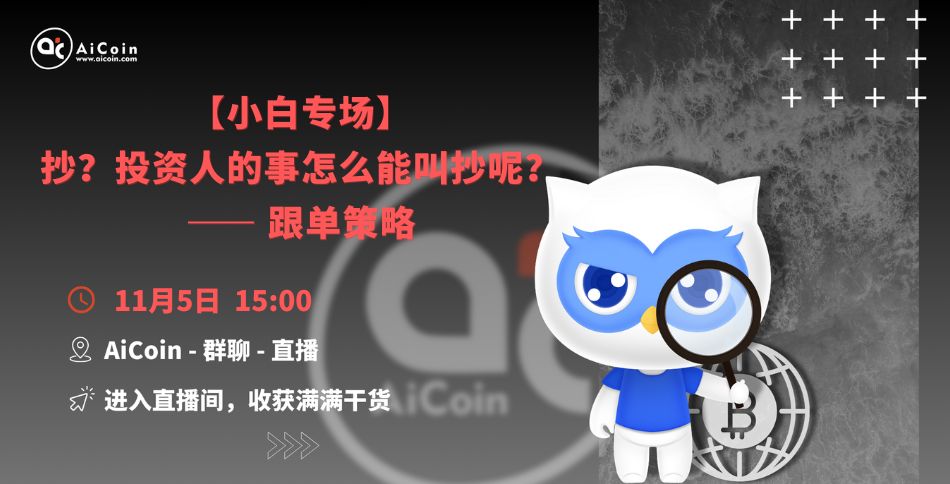 下午3点,官方直播:【小白专场】抄?投资人的事怎么能叫抄呢?—跟单策略(送会员、抽周边)
