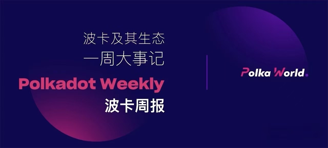 波卡周報|多個項目表示將購買多個 Polkadot 核心!Hydration TVL 突破 3 億美金!