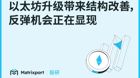 Аналитика Matrixport: обновление Ethereum приводит к структурным улучшениям, появляются возможности для отскока