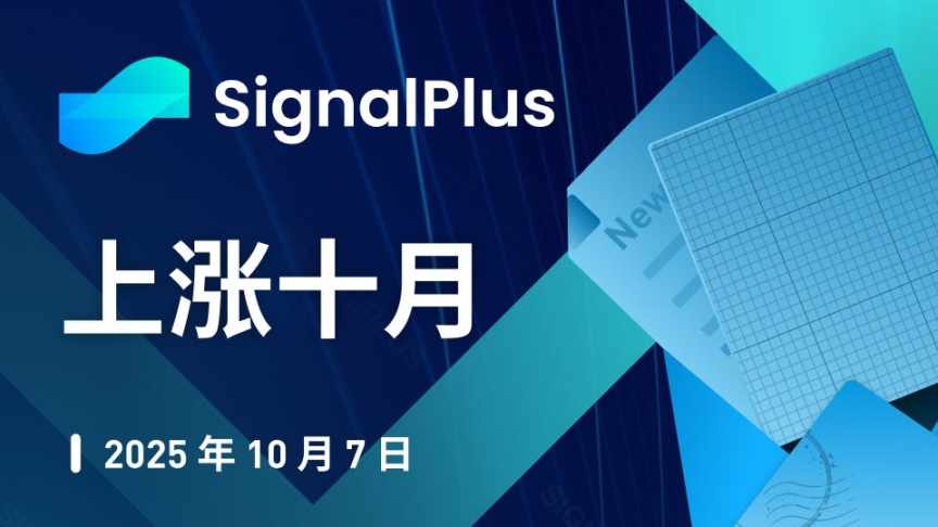 SignalPlus 宏观分析特别版：上涨十月 image 0