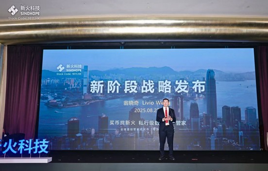 新火科技のCEOである翁暁奇氏は、アジア最大のプライベートバンキング級のデジタル資産管理会社を構築するための新火科技の新たな戦略計画を発表した。