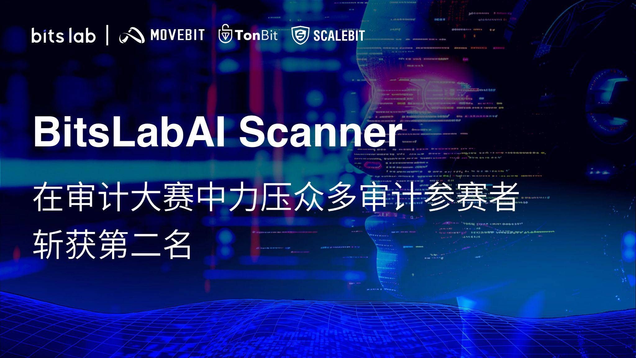 BitsLabAI Scanner 在审计大赛中超越众多审计人员,斩获第二名