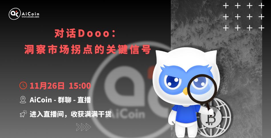 下午3点，官方直播：对话Dooo——洞察市场拐点的关键信号（送会员、抽周边）