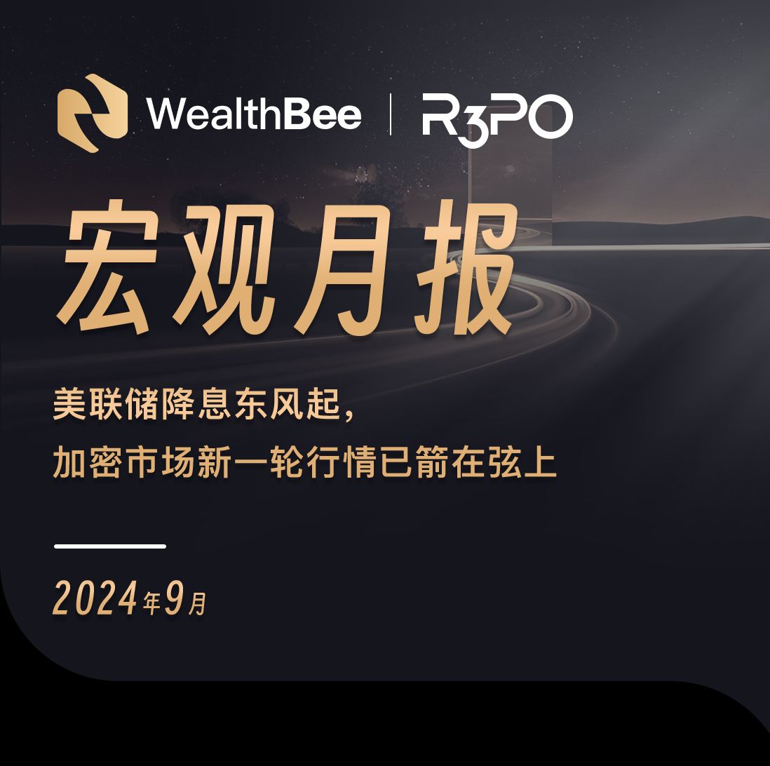 WealthBee宏观月报:美联储降息东风起,加密市场新一轮行情已箭在弦上 image 0
