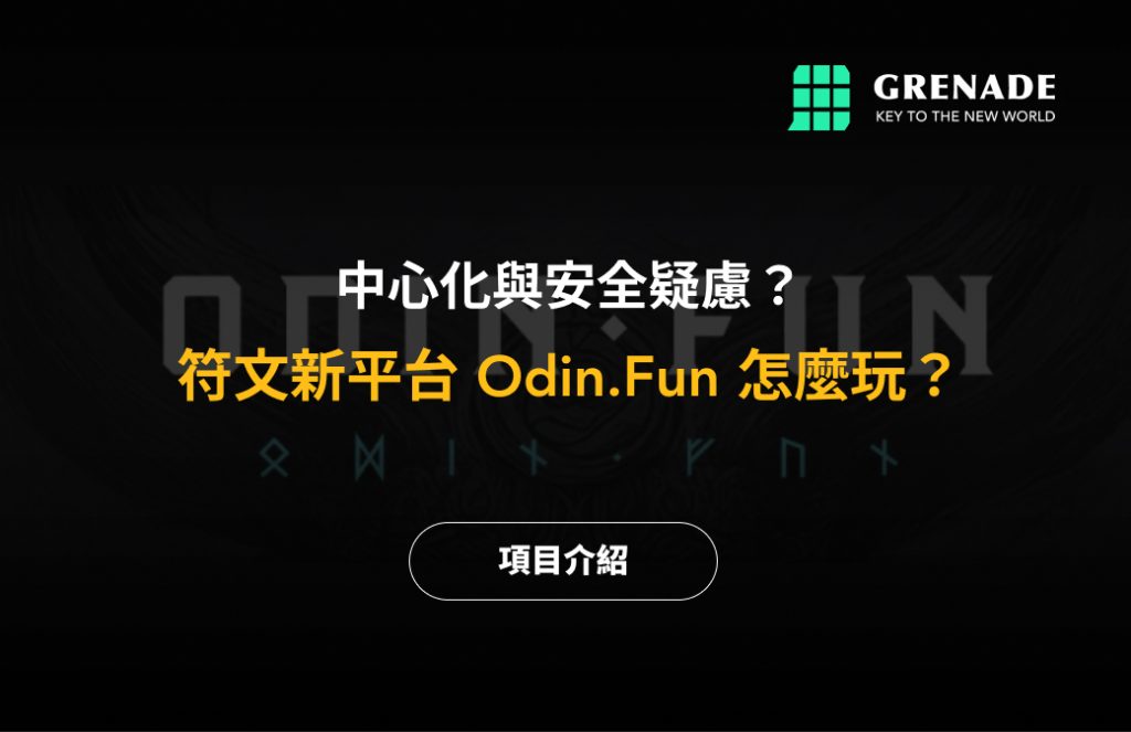 Odin.Fun 怎麼玩？符文平台 Odin Fun 是安全的嗎？ image 0