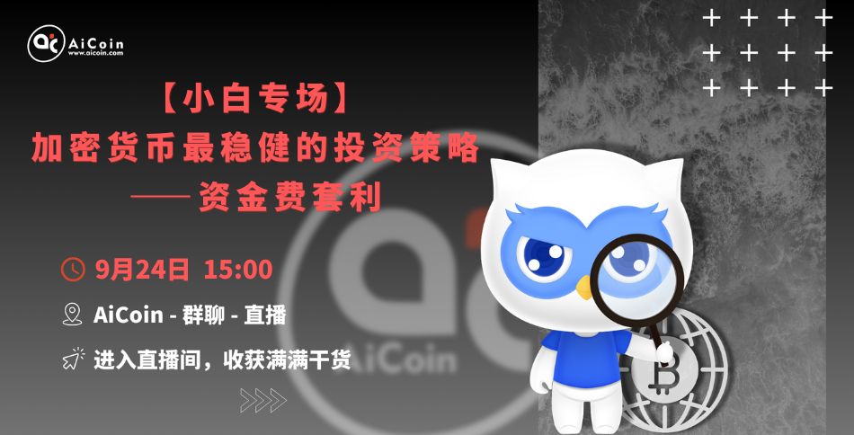 下午3点，官方直播：【小白专场】加密货币最稳健的投资策略——资金费套利（送会员、抽周边）